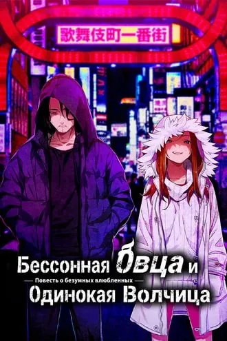 The Restless Sheep & The Lone Wolf / Бессонная овца и Одинокая волчица - Повесть о безумных влюбленных -