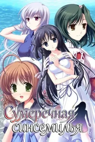 Сумеречная Синсемилья