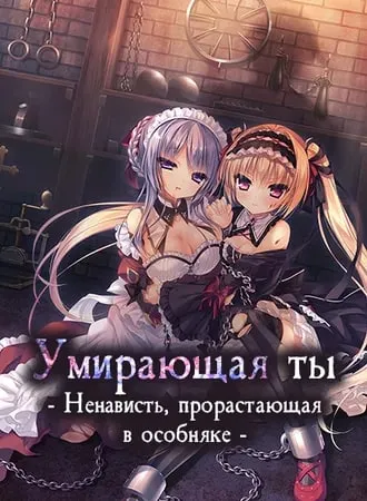 Умирающая ты