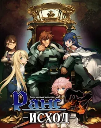 Ранс 10: Исход