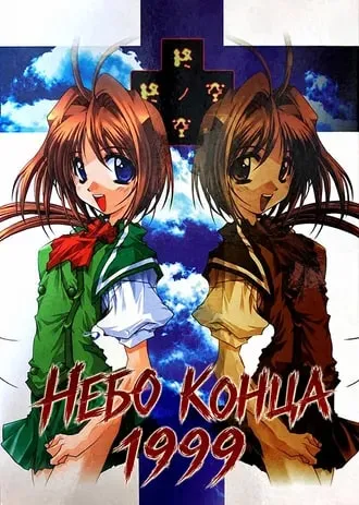 Небо конца 1999
