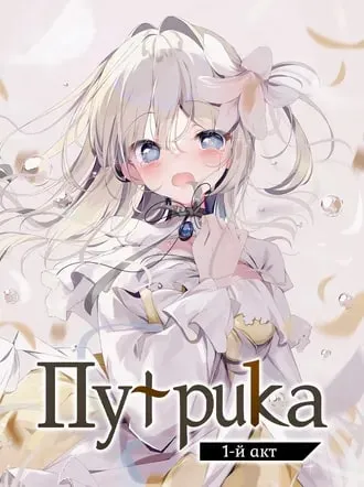 Путрика 1-й акт