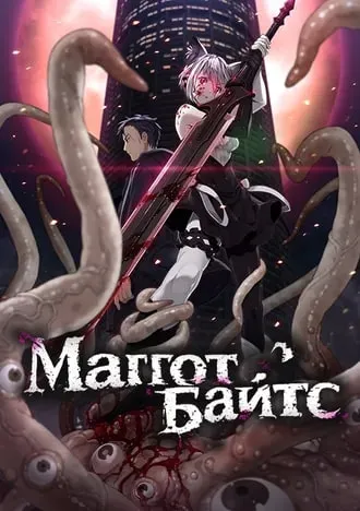Маггот байтс
