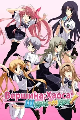 Вершина хаоса