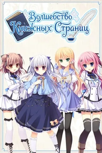 Волшебство книжных страниц