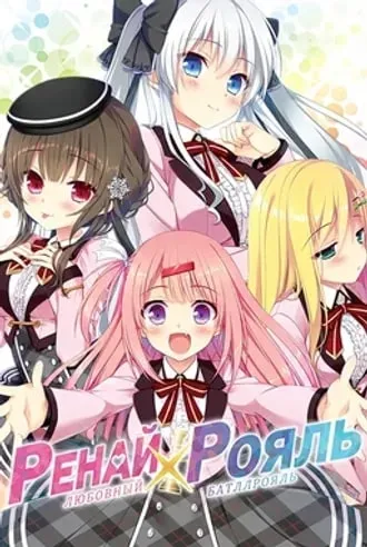 Ренай Рояль