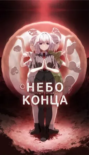 Небо конца
