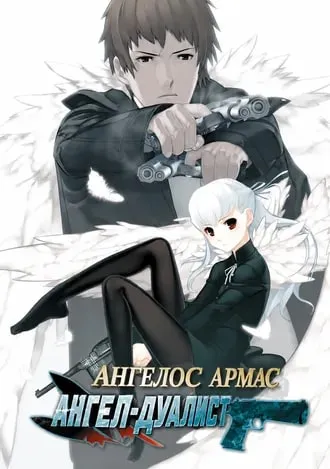 Ангелос Армас: Ангел-дуалист