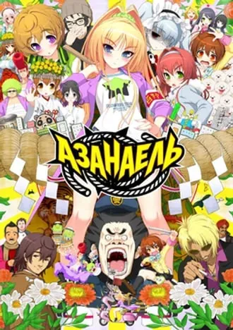 Азанаэль