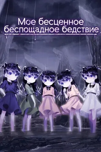 Мое бесценное беспощадное бедствие