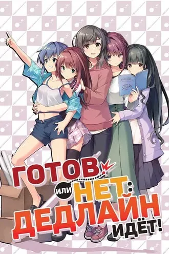 Готов или нет