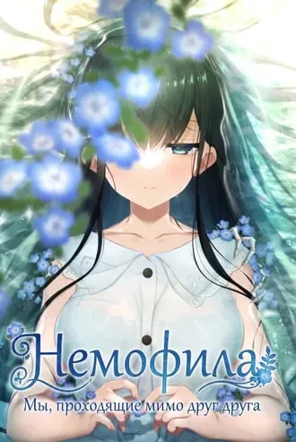 Немофила