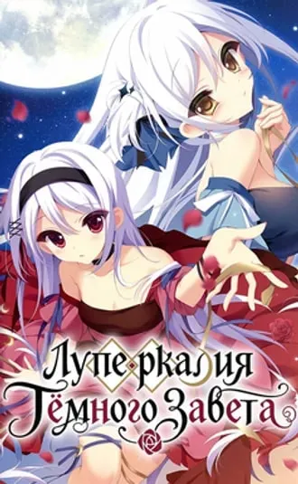 Lupercalia of the Silent Accord / Луперкалия тёмного завета