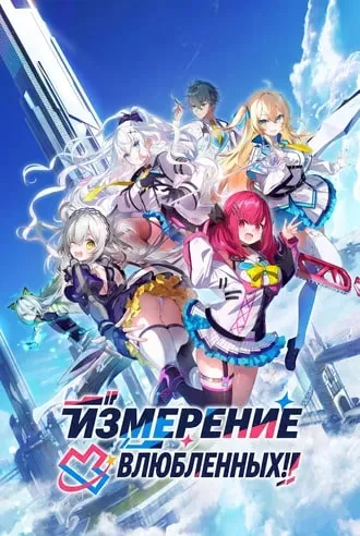 Измерение влюбленных!!