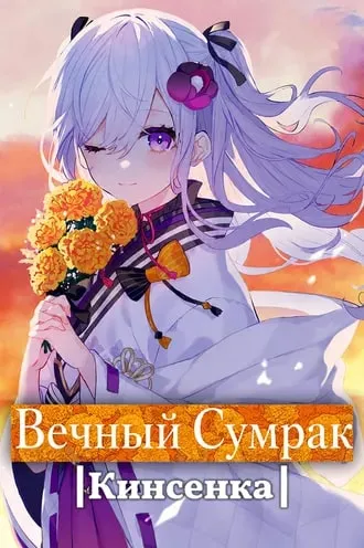 Вечный сумрак