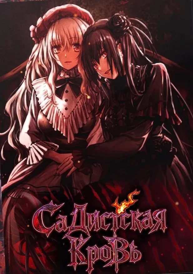 Садистская кровь