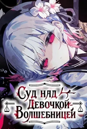 Mahou Shoujo no Majo Saiban / Суд над Девочкой-Волшебницей