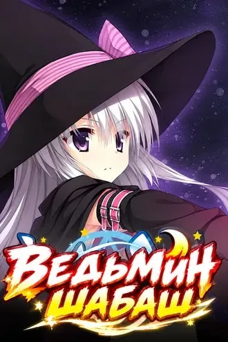 Ведьмин шабаш
