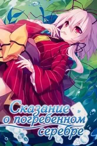 Сказание о погребенном серебре