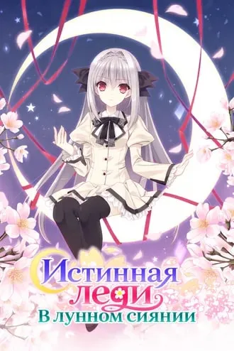 Истинная леди в лунном сиянии