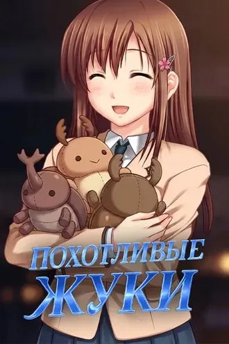 Похотливые жуки
