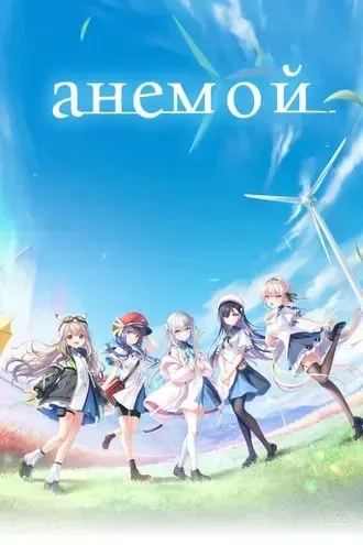 анемой