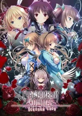 Счастливый кошмар