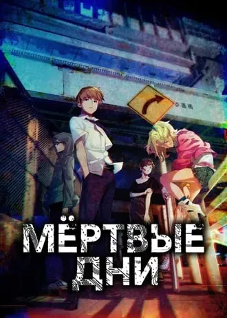 Мёртвые Дни