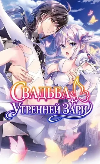 Свадьба утренней зари