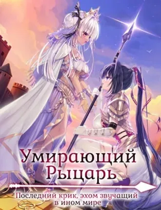 Умирающий рыцарь