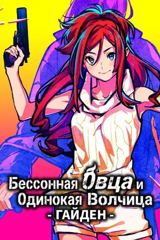 The Restless Sheep & The Lone Wolf - Gaiden / Бессонная Овца и Одинокая Волчица